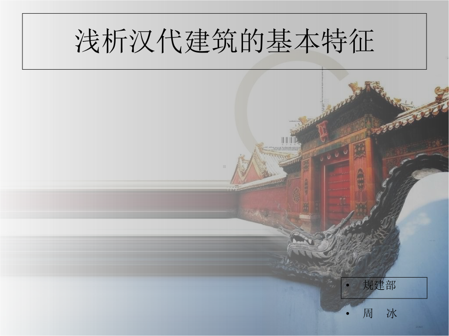 浅析汉代建筑基本特征课件.ppt_第1页