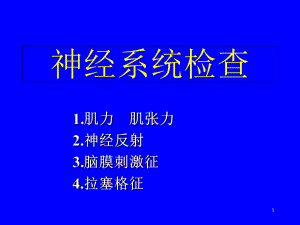 神经反射检查医学课件.ppt