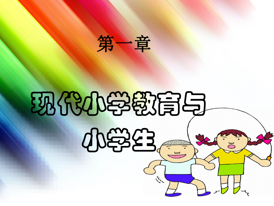 小学班队工作：原理与实践第一章-现代小学教育与小学生课件.ppt_第1页