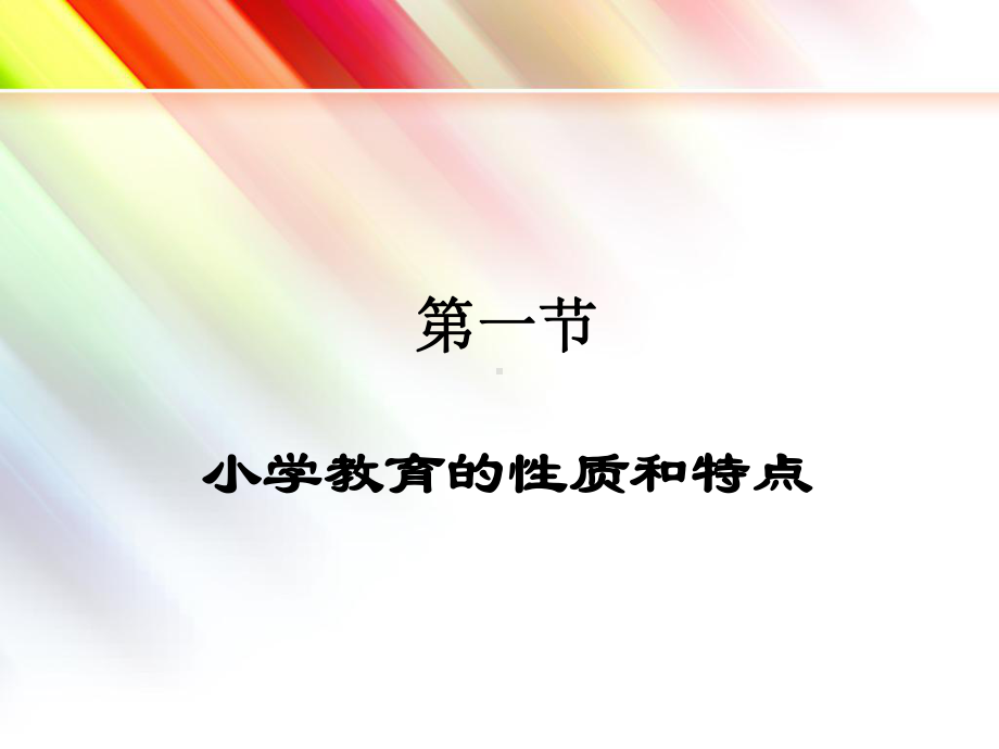 小学班队工作：原理与实践第一章-现代小学教育与小学生课件.ppt_第3页