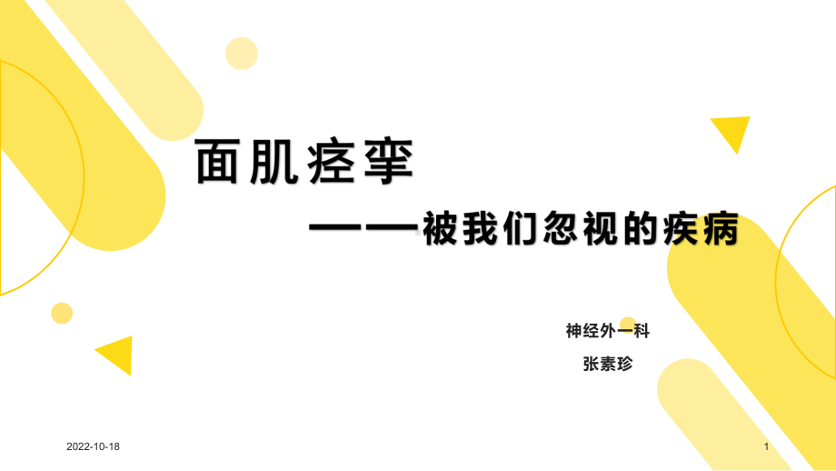 面肌痉挛那些年被我们忽视的疾病课件.ppt_第1页