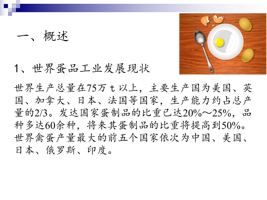 蛋品及加工技术课件.ppt_第3页