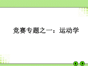 竞赛专题之一运动学课件.ppt