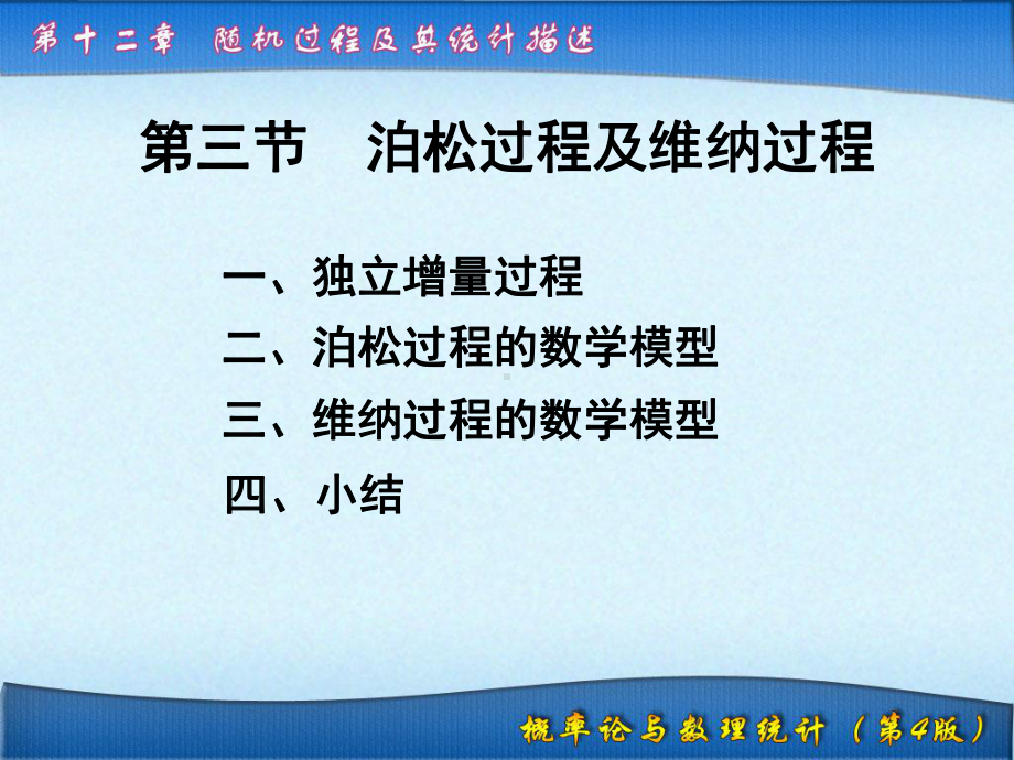 第12章随机过程及其统计描述123泊松过程及维纳过程课件.ppt_第1页