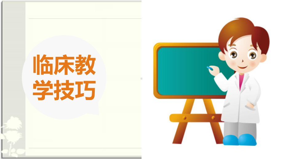 临床教学技巧(新版)医学课件.ppt_第1页