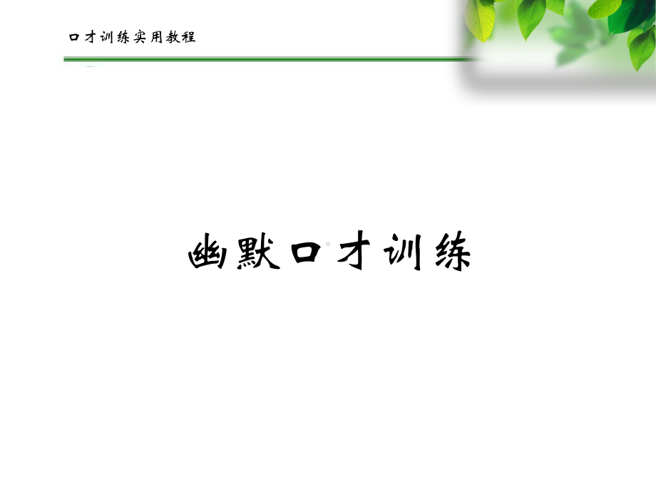 幽默口才训练分解课件.ppt_第1页