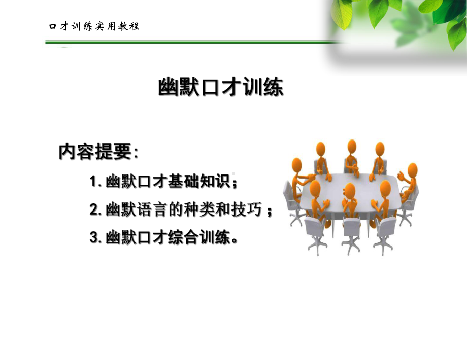 幽默口才训练分解课件.ppt_第2页