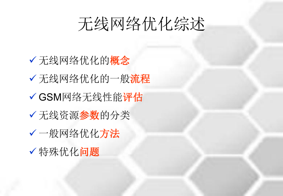 无线网络优化(培训)-课件.ppt_第2页