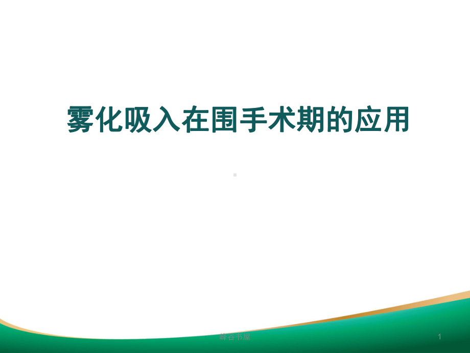 雾化吸入在围手术期的应用[研究材料]课件.ppt_第1页