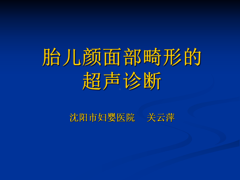 胎儿颜面部畸形的超声诊断课件.pptx_第1页