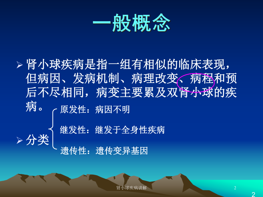 肾小球疾病讲解培训课件.ppt_第2页