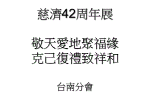 慈济42周年展敬天爱地聚福缘克己复礼致祥和解读课件.ppt