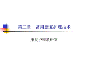 康复护理-物理疗法课件.ppt