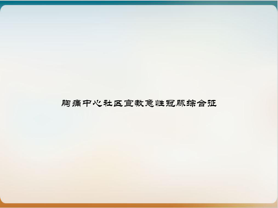 胸痛中心社区宣教急性冠脉综合征培训课程课件.ppt_第1页