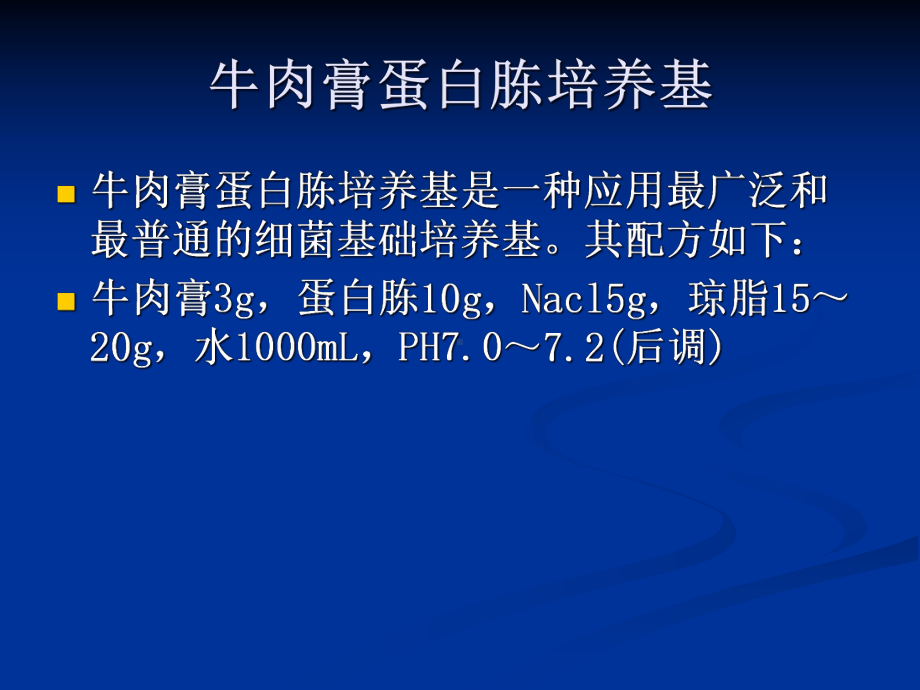 实验三常用培养基的制备灭菌与消毒课件.ppt_第3页