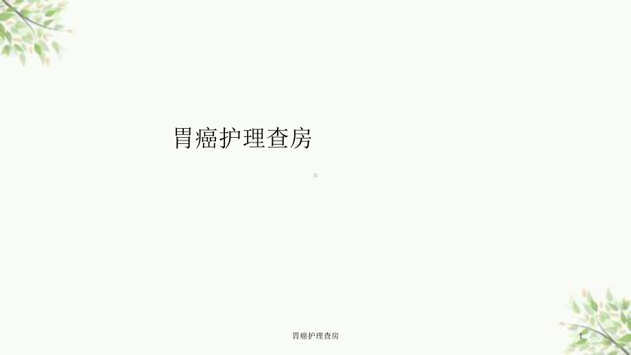 胃癌护理查房课件.ppt_第1页