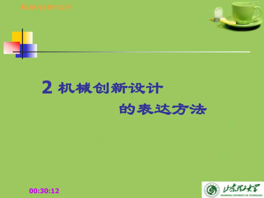 机械创新设计的表达方法及典型实例-缝纫机课件.ppt_第1页