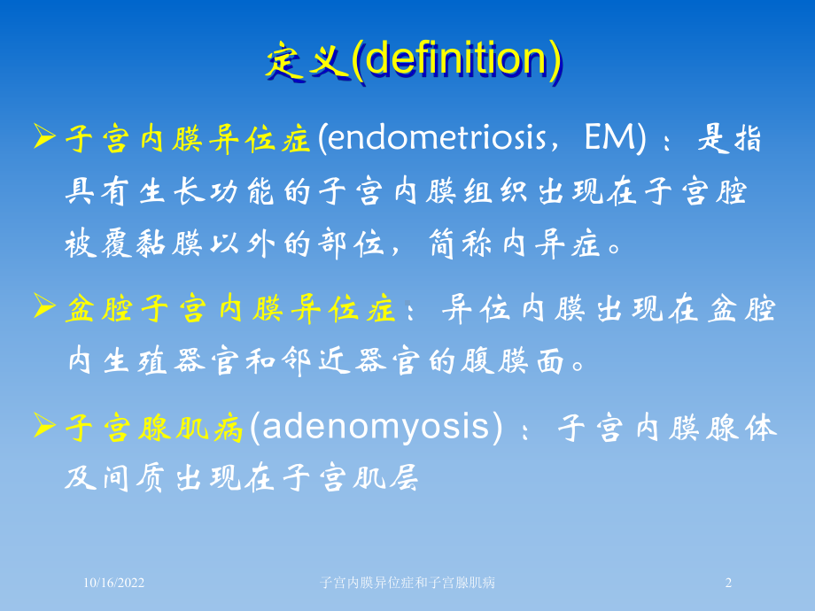 子宫内膜异位症和子宫腺肌病培训课件1.ppt_第2页