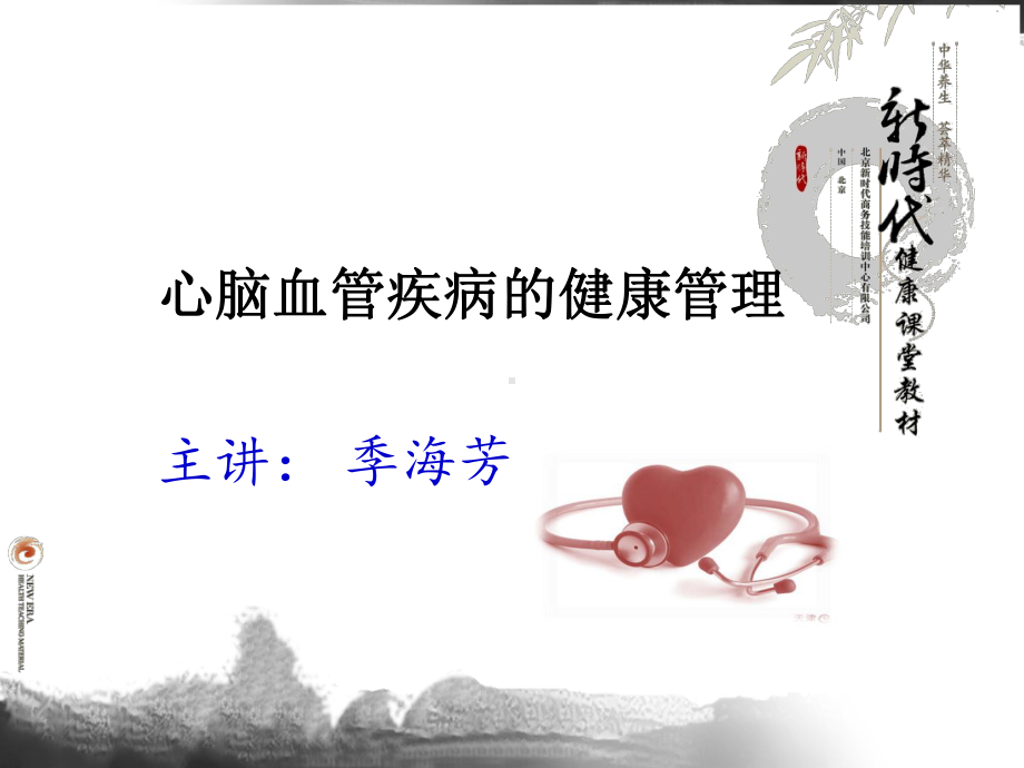 心脑血管健康管理概要课件.ppt_第1页