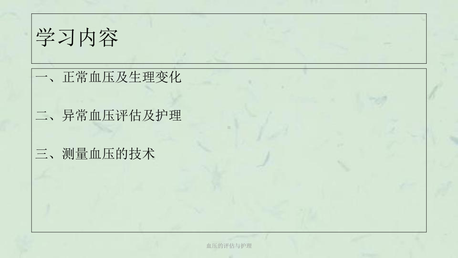 血压的评估与护理课件.ppt_第2页