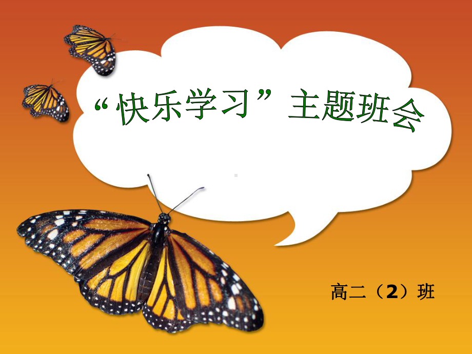 主题班会快乐学习(共20张)课件.ppt_第3页