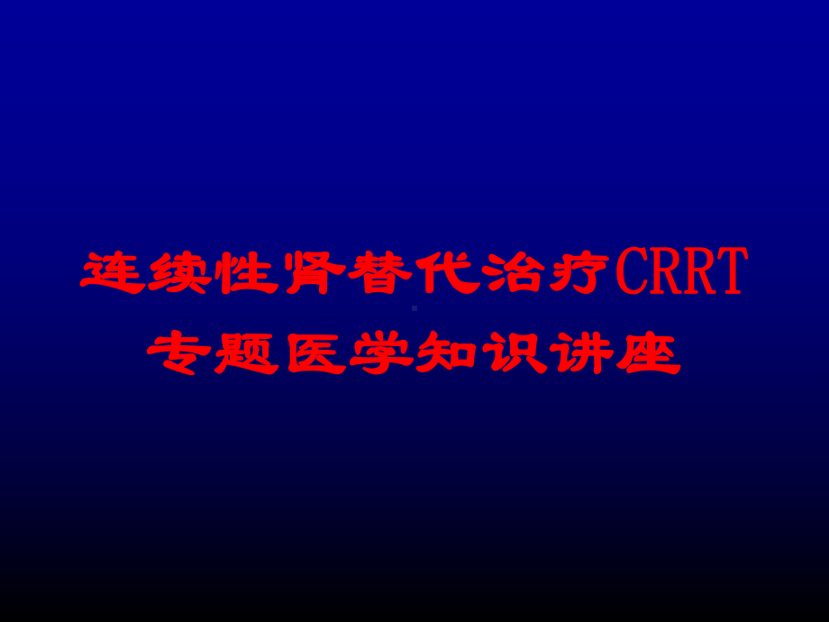 连续性肾替代治疗CRRT专题医学知识讲座培训课件.ppt_第1页