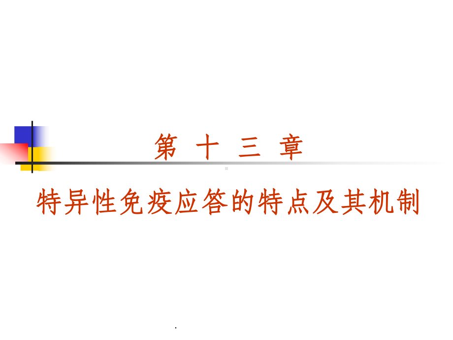 适应性免疫应答的特点及其机制课件.ppt_第1页