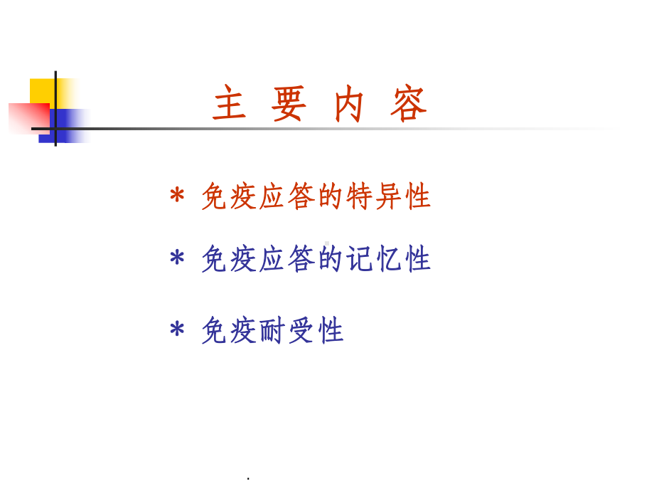 适应性免疫应答的特点及其机制课件.ppt_第2页