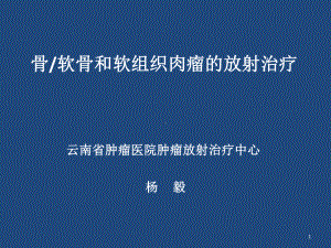 软组织肿瘤的放射治疗参考课件.ppt