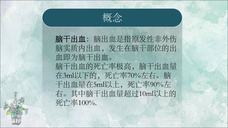 脑干出血的护理查房课件.ppt_第3页