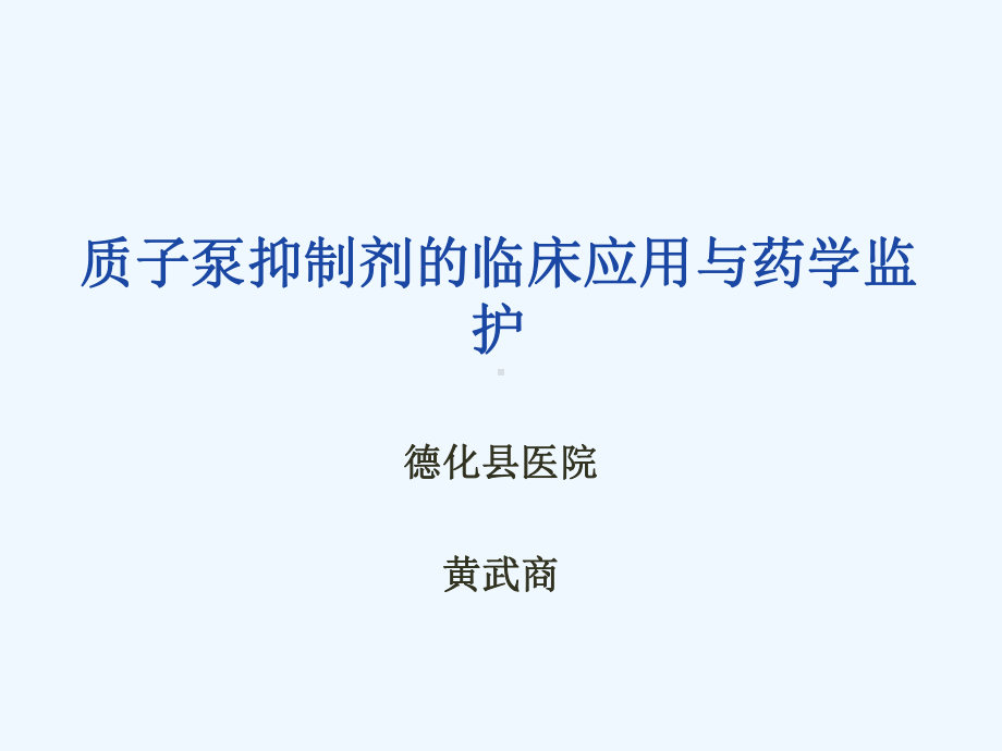 质子泵抑制剂的临床应用课件.ppt_第1页