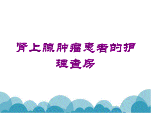 肾上腺肿瘤患者的护理查房培训课件.ppt