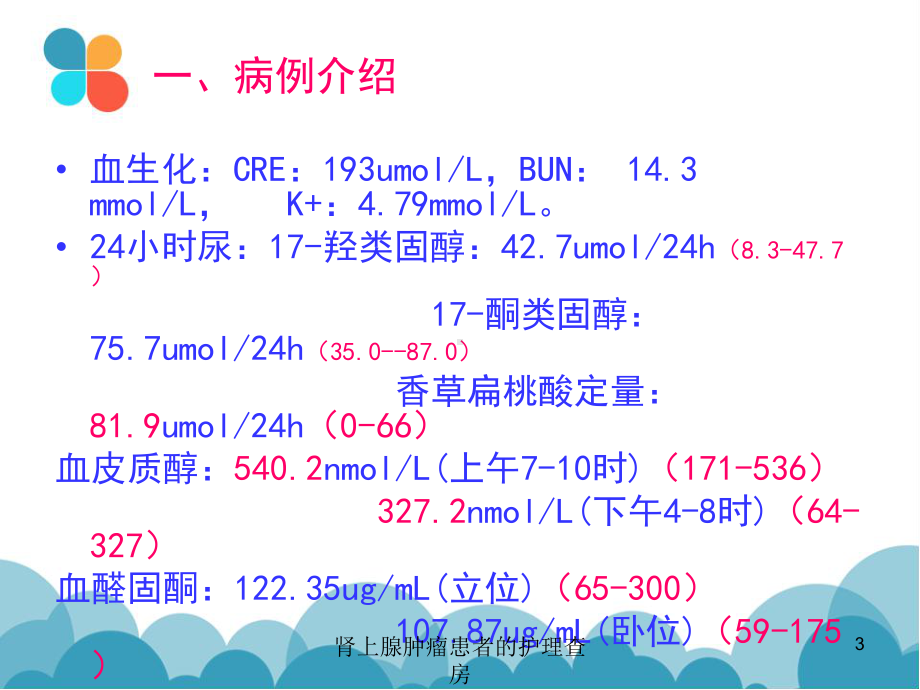 肾上腺肿瘤患者的护理查房培训课件.ppt_第3页