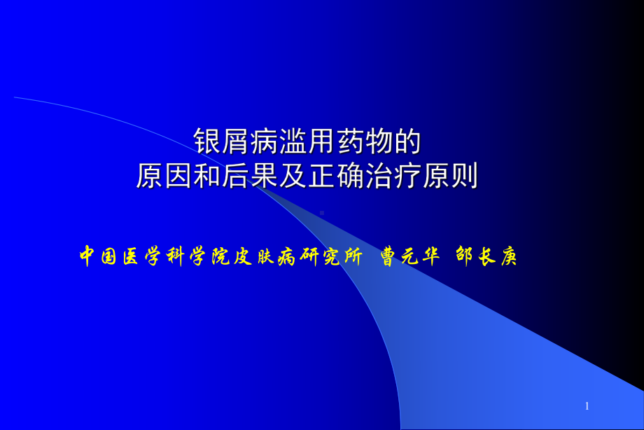 银屑病滥用药物的原因和后果及正确治疗原则课件.ppt_第1页