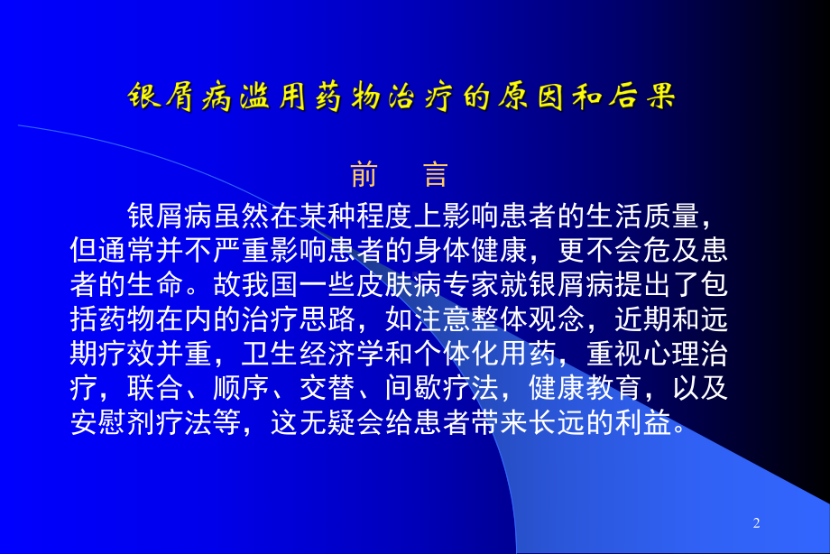 银屑病滥用药物的原因和后果及正确治疗原则课件.ppt_第2页