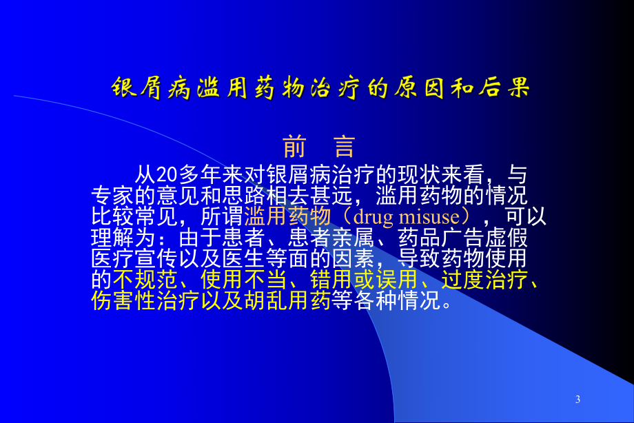 银屑病滥用药物的原因和后果及正确治疗原则课件.ppt_第3页