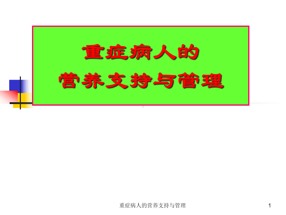 重症病人的营养支持与管理课件.ppt_第1页