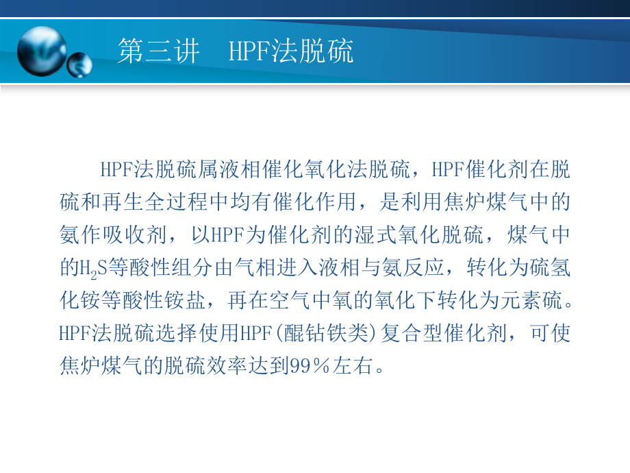 模块五-第三讲-HPF法脱硫课件.ppt_第1页