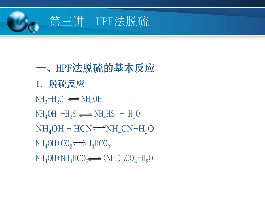 模块五-第三讲-HPF法脱硫课件.ppt_第2页