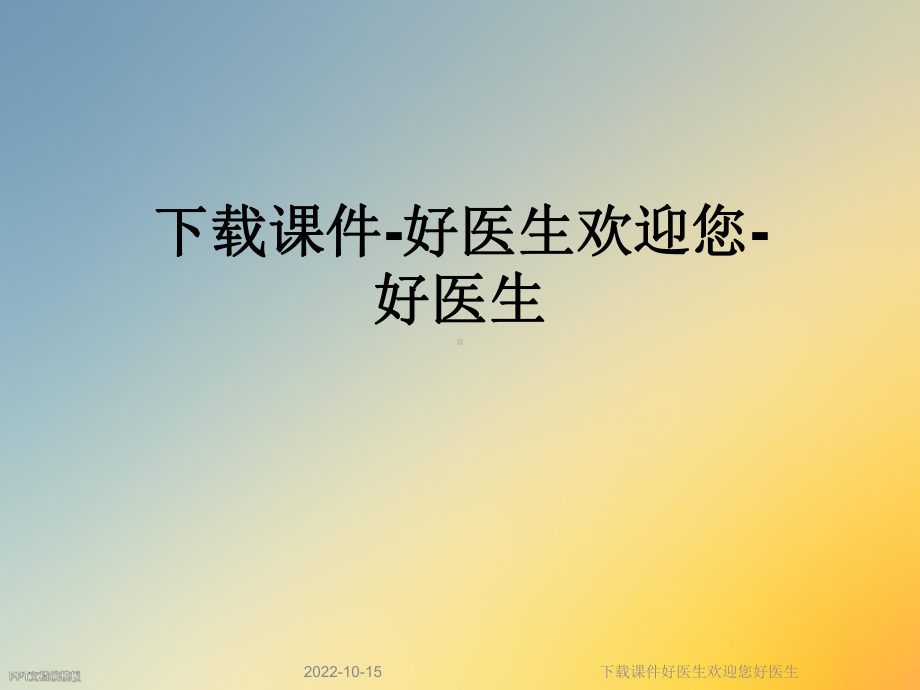 课件好医生欢迎您好医生.ppt_第1页