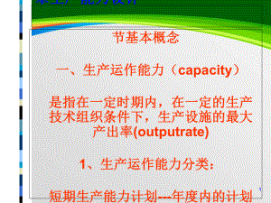 生产能力计划的步骤与方法(-47张)课件.ppt