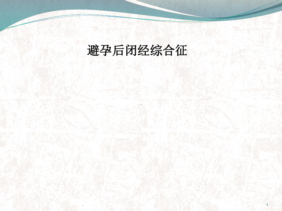 避孕后闭经综合征课件.ppt_第1页