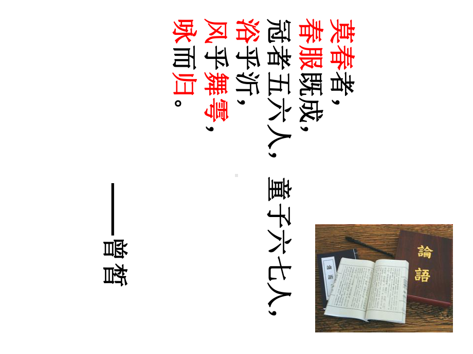 探究“风乎舞雩”的本义课件.ppt_第3页