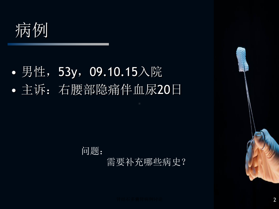 肾结石多囊肾病例讨论培训课件.ppt_第2页