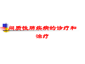 间质性肺疾病的诊疗和治疗培训课件.ppt