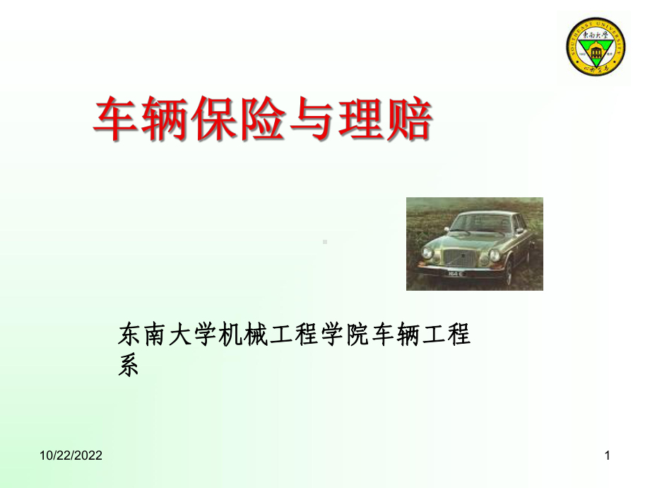 汽车车辆保险及理赔课件144.ppt_第1页