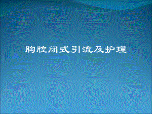 胸腔闭式引流-课件.ppt