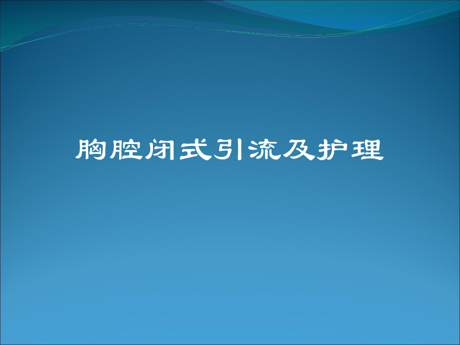 胸腔闭式引流-课件.ppt_第1页