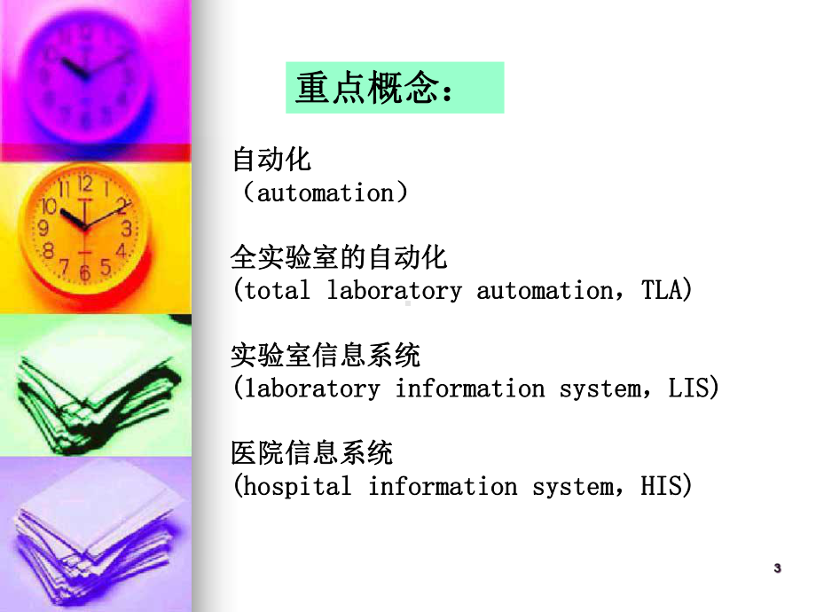 检验技术自动分析技术和仪器课件.ppt_第3页