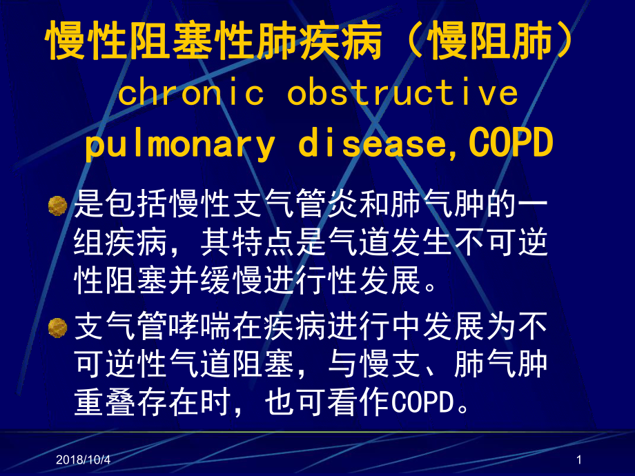 慢性阻塞性肺疾病(慢阻肺)讲解课件.ppt_第1页